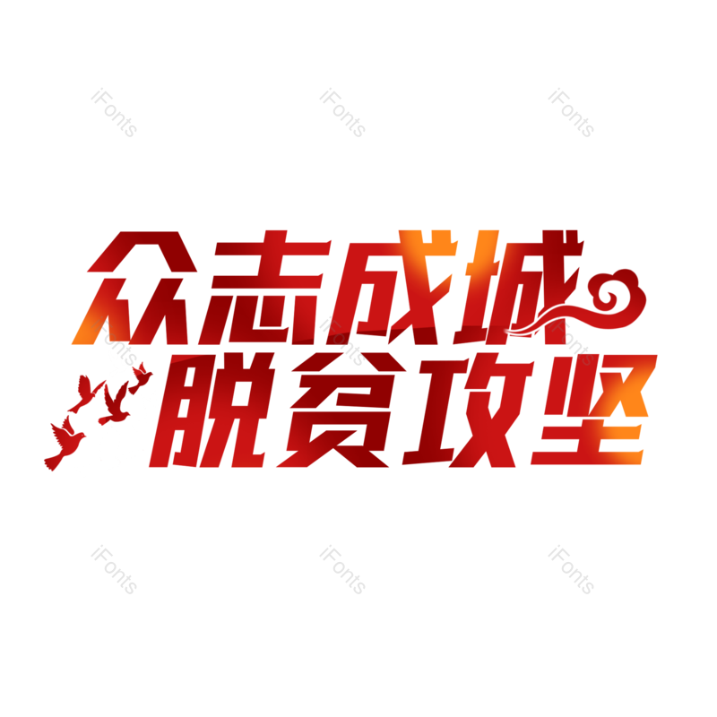 字体设计图片,元素,PNG,免抠素材